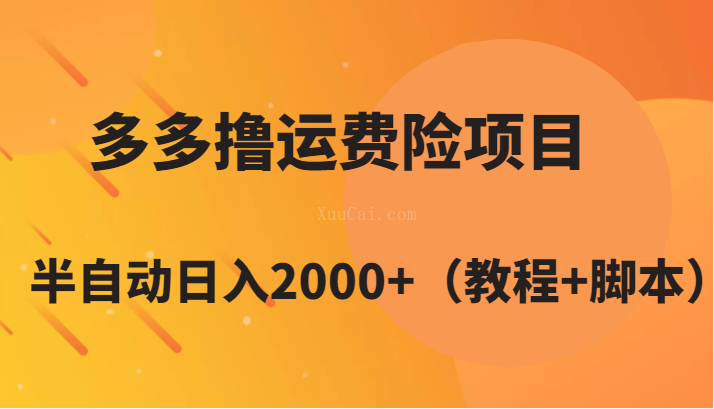 多多撸运费险项目,半自动日入2000+(教程+脚本)-续财库